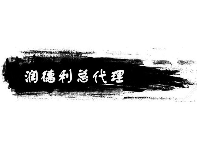 潤德利總代理.png