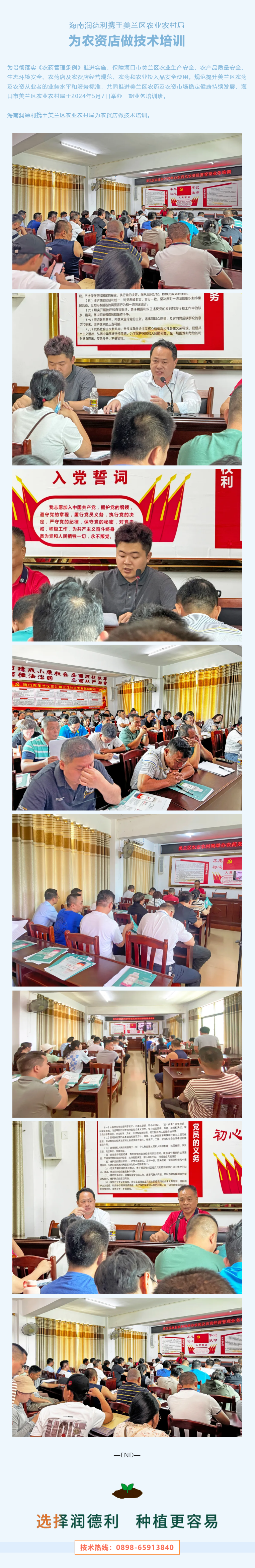 海南潤德利攜手美蘭區(qū)農(nóng)業(yè)農(nóng)村局為農(nóng)資店做技術(shù)培訓.png