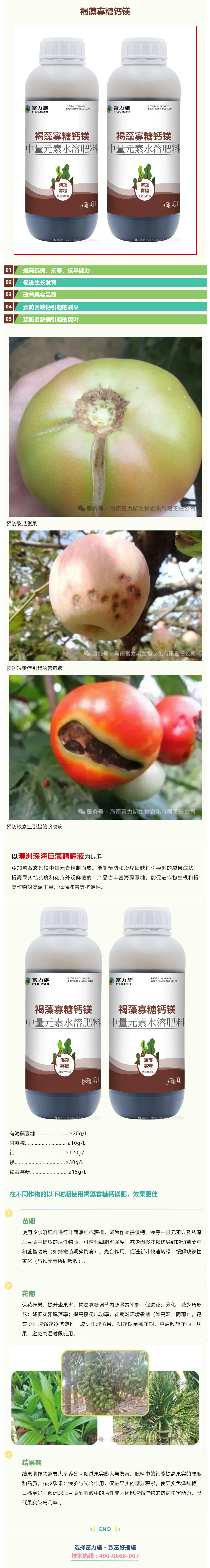 澳洲深海巨藻+螯合鈣鎂，富力施褐藻寡糖鈣鎂中量元素水溶肥重磅來襲！.png